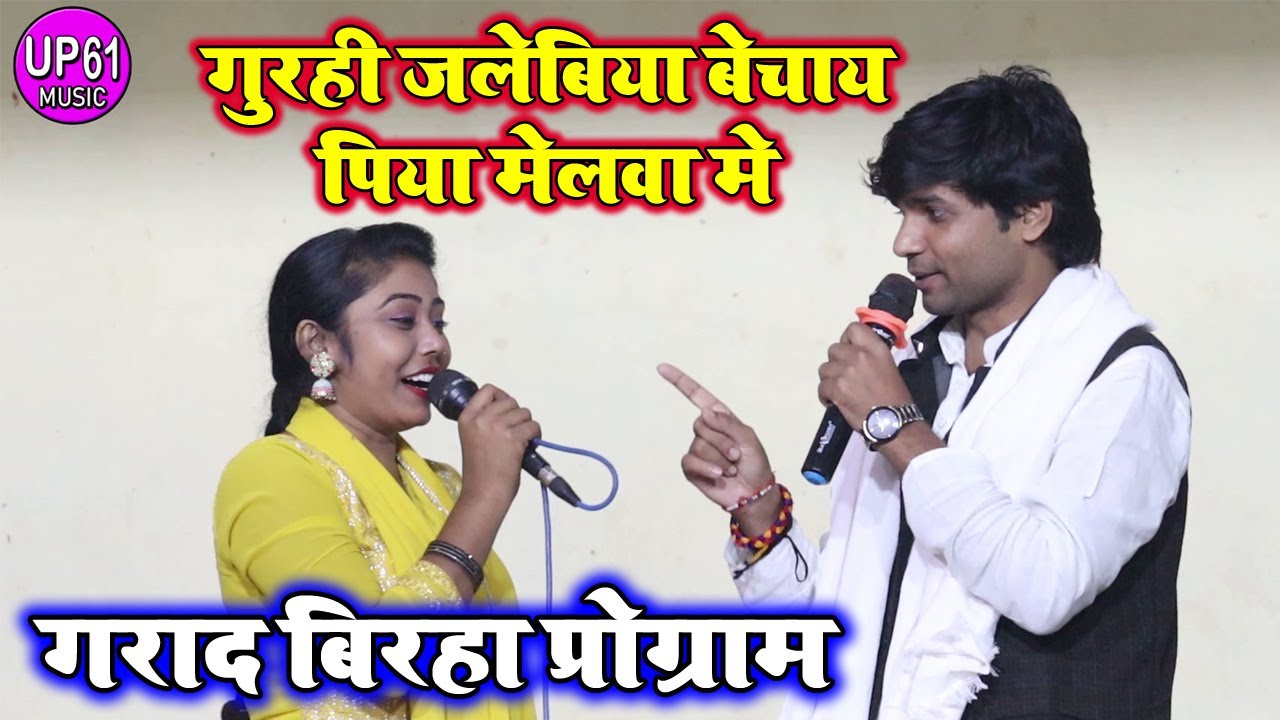#ravina_ranjan  | गुरही जलेबिया बेचाय पिया मेलवा मे | sudhir lal yadav bhojpuri birha song 2023 |