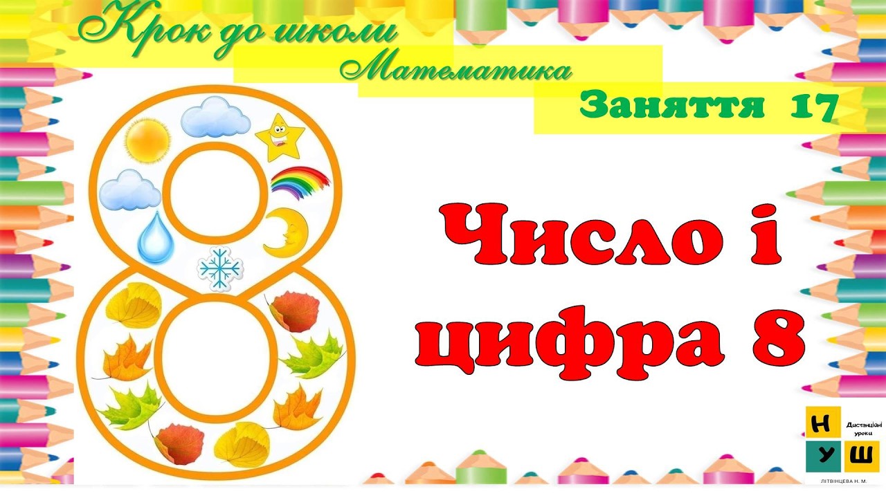 Підготовка до школи. Заняття  17 Математика    Число і цифра 8