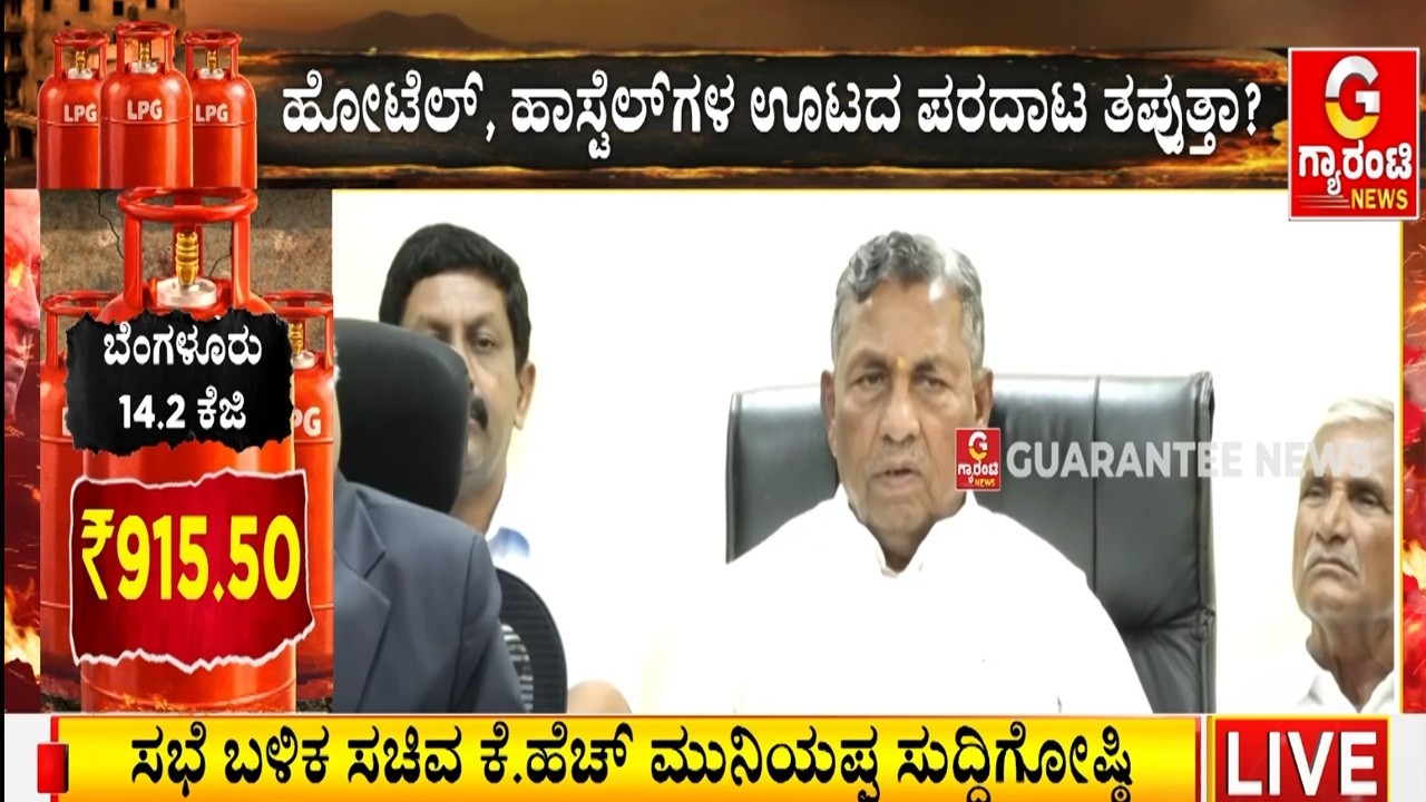 ಹೊಟೇಲ್ ಉದ್ಯಮಕ್ಕೆ 1000 ಸಿಲಿಂಡರ್ ನೀಡಲು ತೀರ್ಮಾನ | Guarantee News