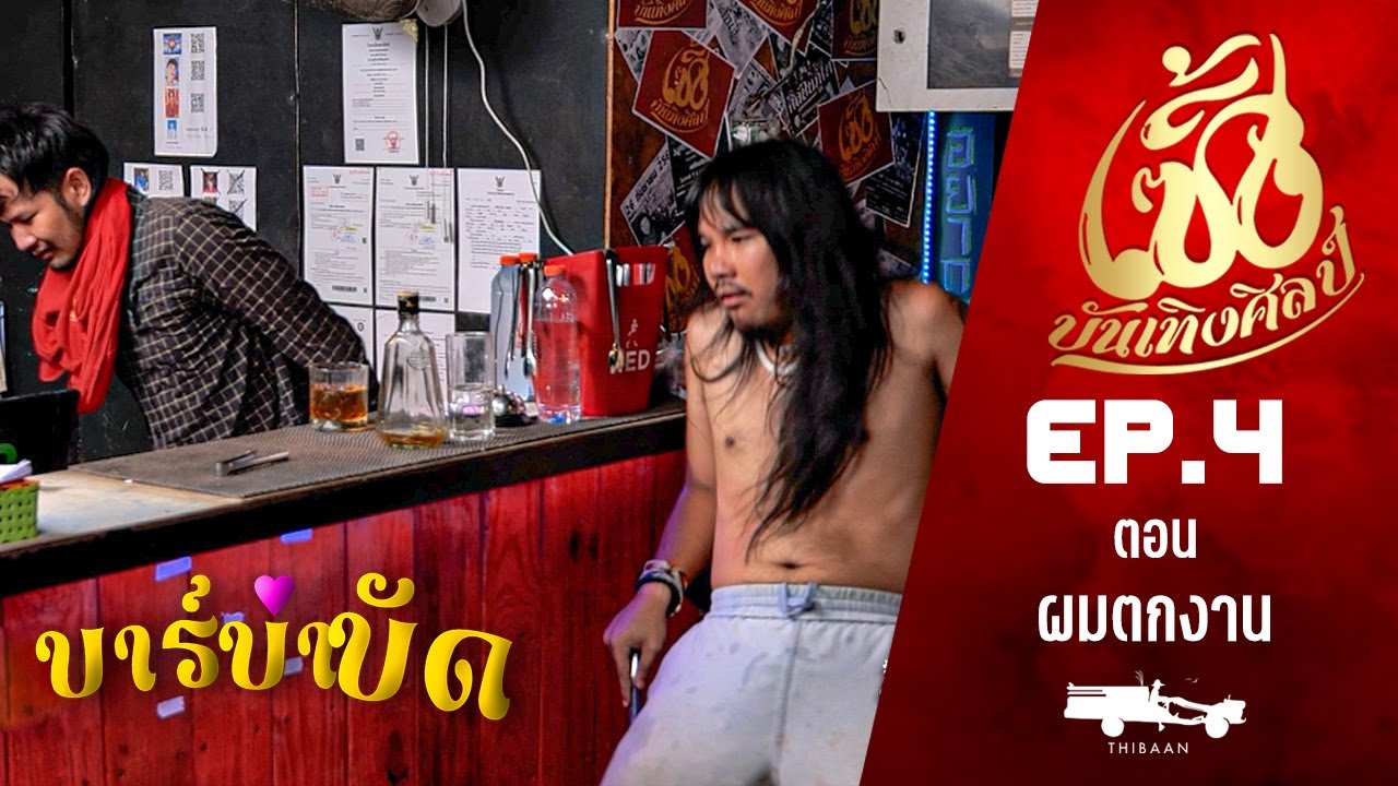 เซิ้งบันเทิงศิลป์ EP4 ตอน ฟังลำบ่เป็น l ผมตกงาน