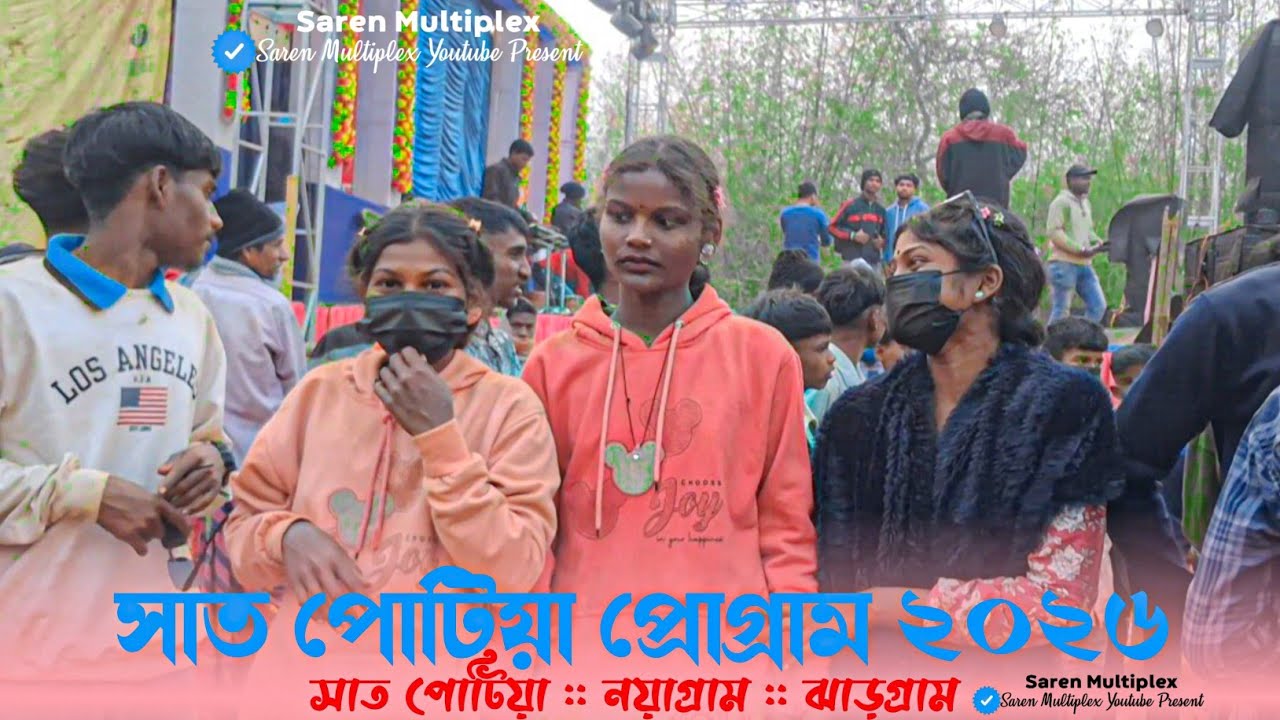 সাত পোটিয়া প্রোগ্রাম ২০২৬ | Satpatia Santali Program Video 2026 || Dinanjali Mandi Santali Hit Song
