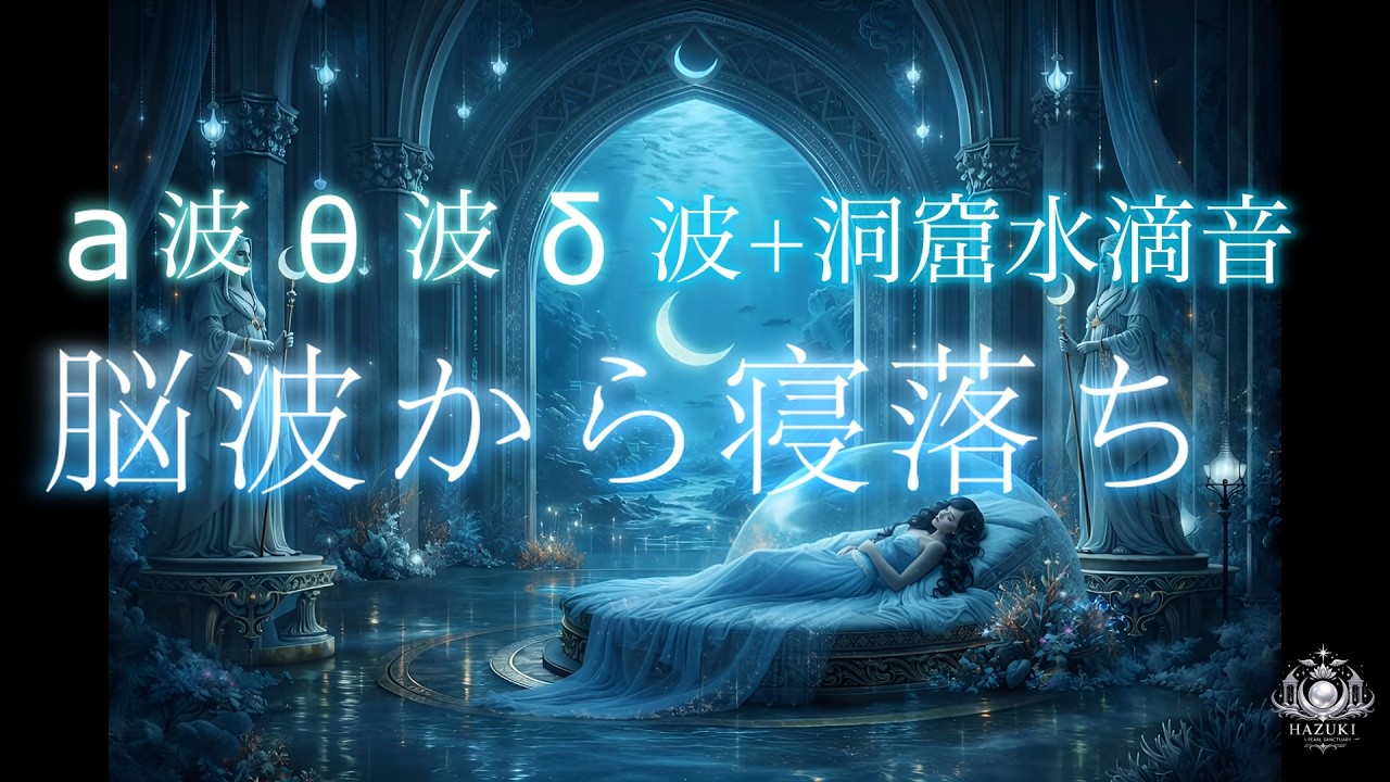【a波θ波δ波＋月の神殿🌛最深層の洞窟水滴音】覚醒しないデルタ/低周波脳波で強制シャットダウン/深い眠り/レム睡眠/脳波から寝落ち/潜在意識にアクセス/月の巫女の睡眠儀式part2/