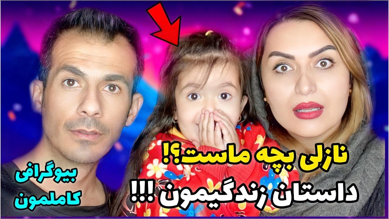 داستان زندگیمونو گفتیم 😱 نازلی بچه ملیس و مجتبی ؟