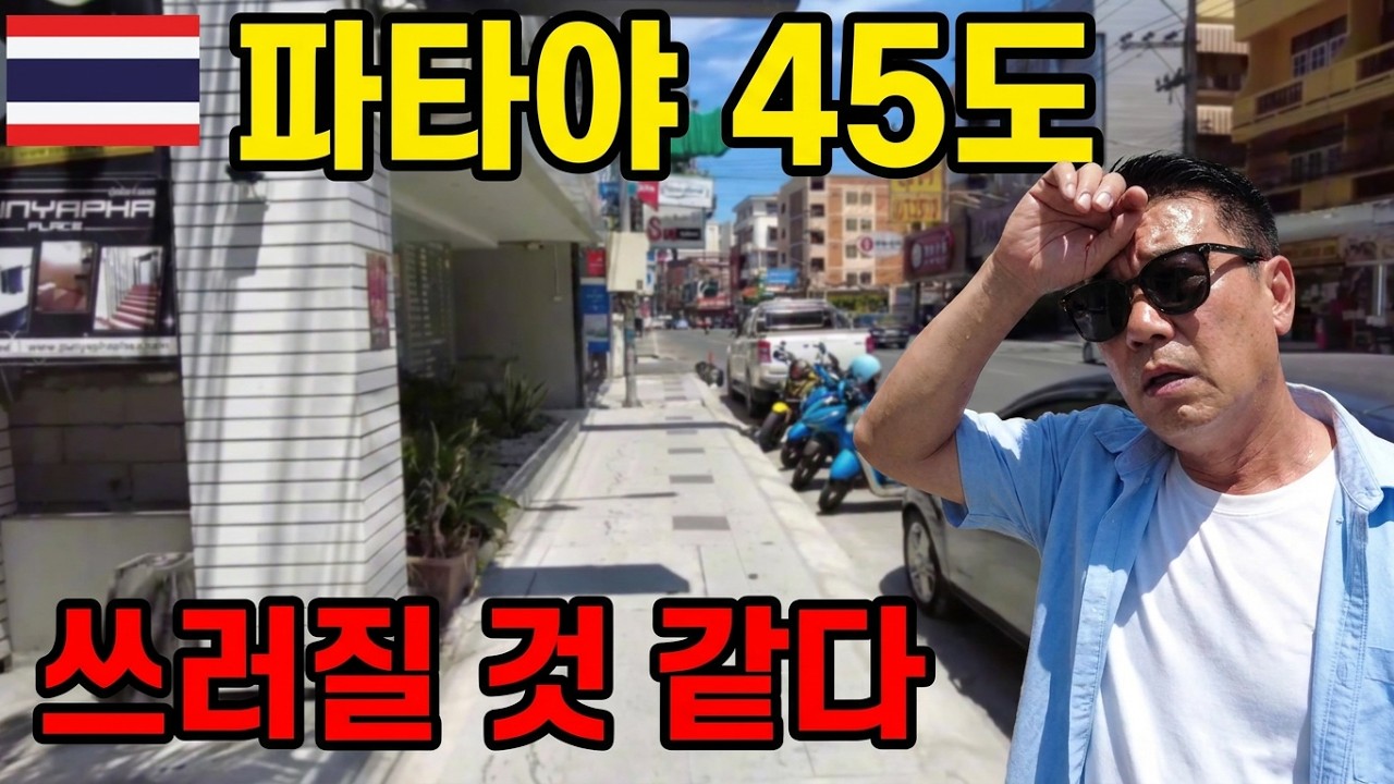 🇹🇭 태국 파타야  체감온도 45도 가성비는 없는 고급화된 도시 ㅣ서비스는 고급화 되었을까?