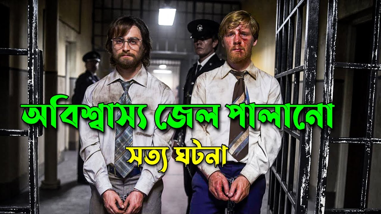 অবাক করা ,  জেল পালানোর ঘটনা | সত্য ঘটনার মুভি  | Explained in Bangla | Afnan Cottage