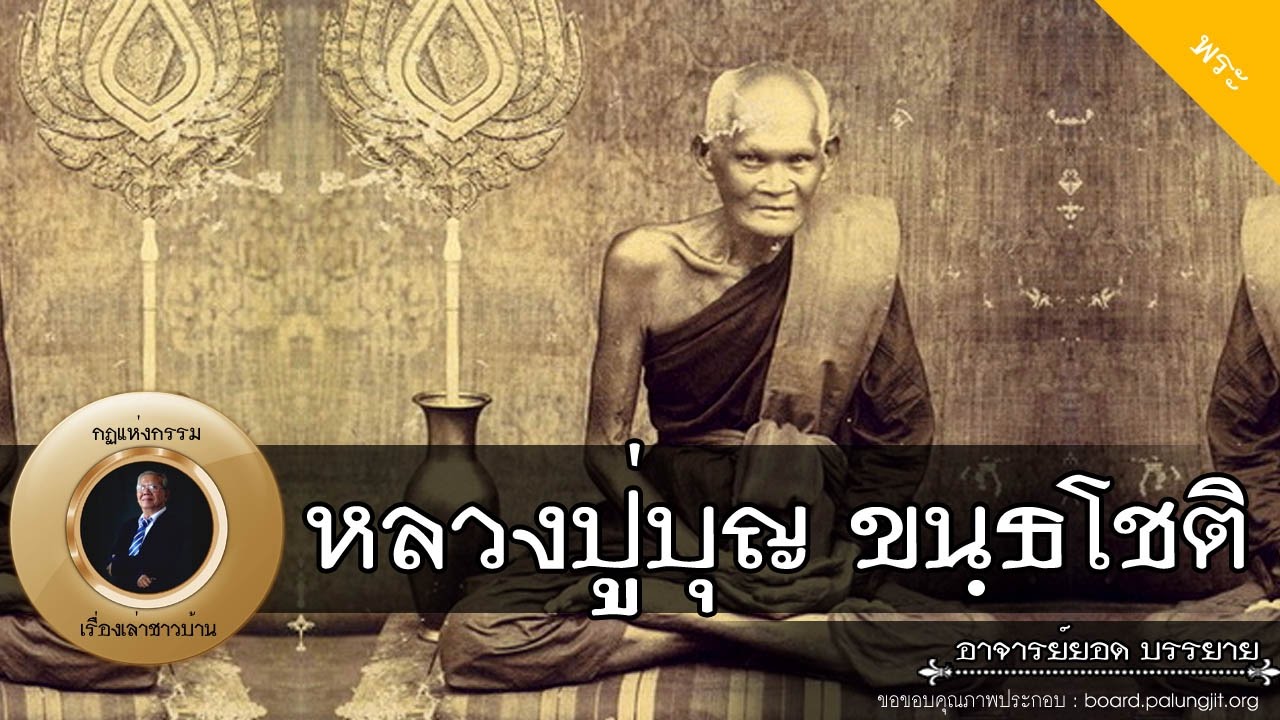 อาจารย์ยอด : หลวงปู่บุญ ขนฺธโชติ (วัดกลางบางแก้ว) [พระ]