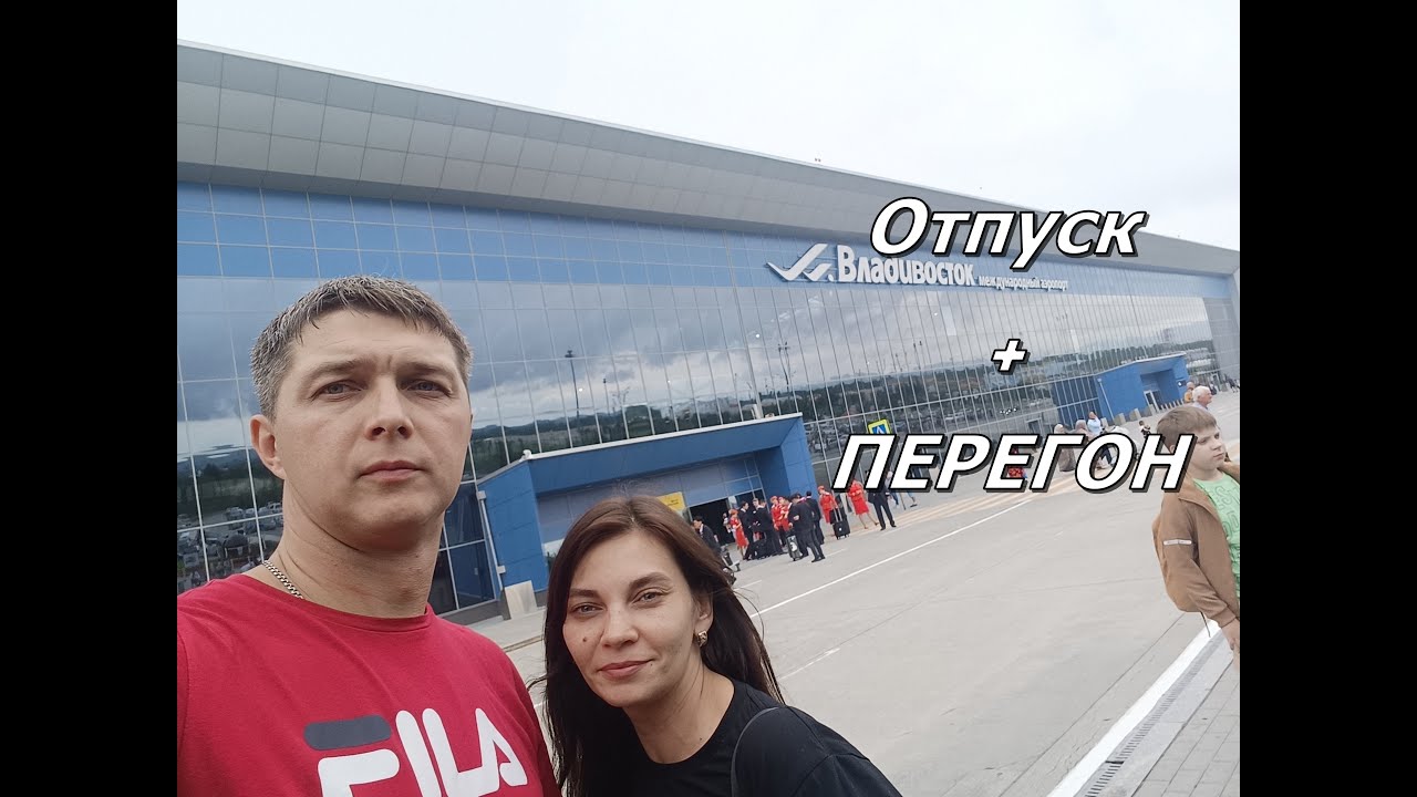 Владивосток - Омск. Отпуск + Перегон