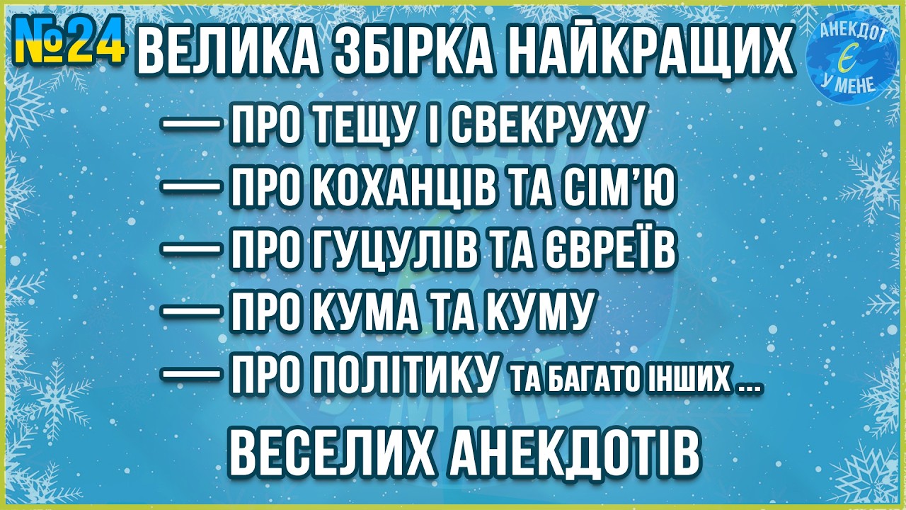 ВЕЛИКА ЗБІРКА НАЙКРАЩИХ ВЕСЕЛИХ АНЕКДОТІВ ... Збірка Найкращих Анекдотів по-Українськи. ЖАРТИ