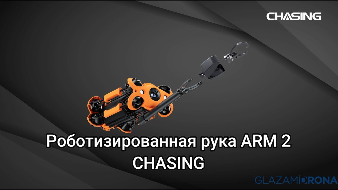 Установка манипулятора ARM 2 для подводных дронов CHASING