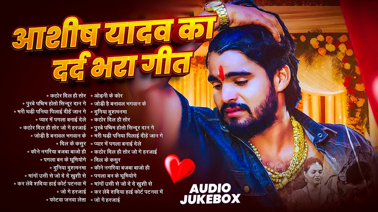 #Jukebox | आशीष यादव के Top दर्द भरे गाने | #Aashish Yadav Maghi Jukebox -  2026