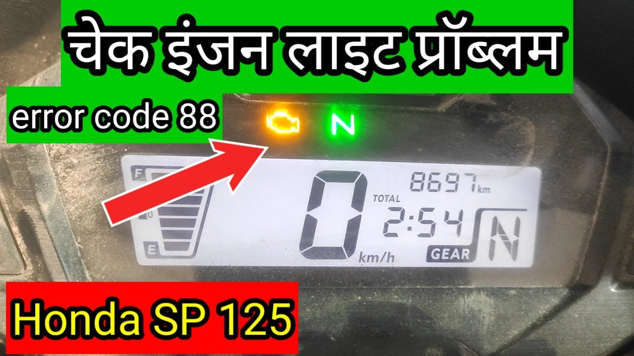 Error code 88 इंजन चेक लाइट नहीं जा रही Honda SP 125 bs6 | बहुत ही खास वीडियो देखना जरूरी