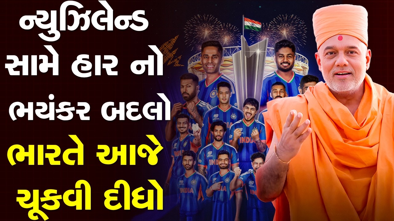 ન્યૂઝીલેન્ડ સામે હારનો બદલો ભારત આજે આ રીતે લેશે By Gyanvatsal Swami | Motivation