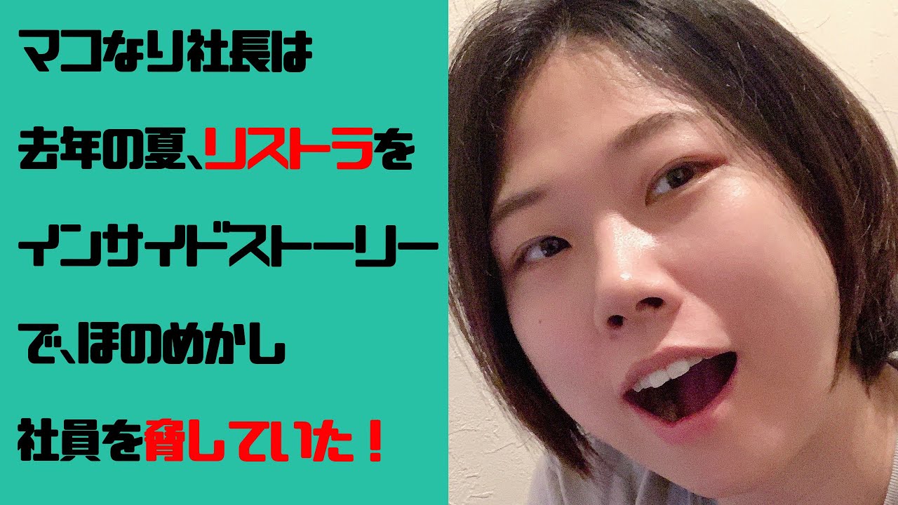 自分から従業員解雇をインサイドストーリーでほのめかし、内部告発があると訴えると言うサイコパスマコなり社長