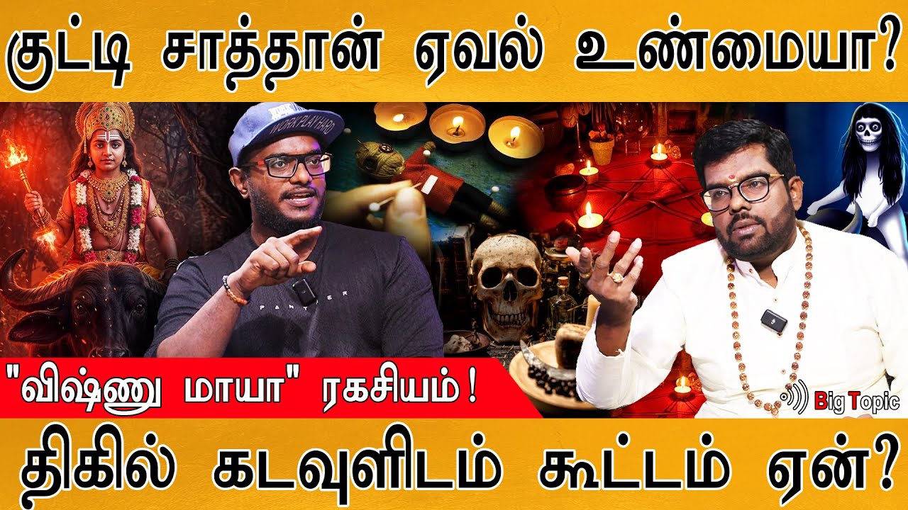 👻 குட்டி சாத்தான் ஏவல் உண்மையா? | விஷ்ணு மாயா கோயில் ரகசியம் | Vishnumaya Swami | Ramji Swamigal |