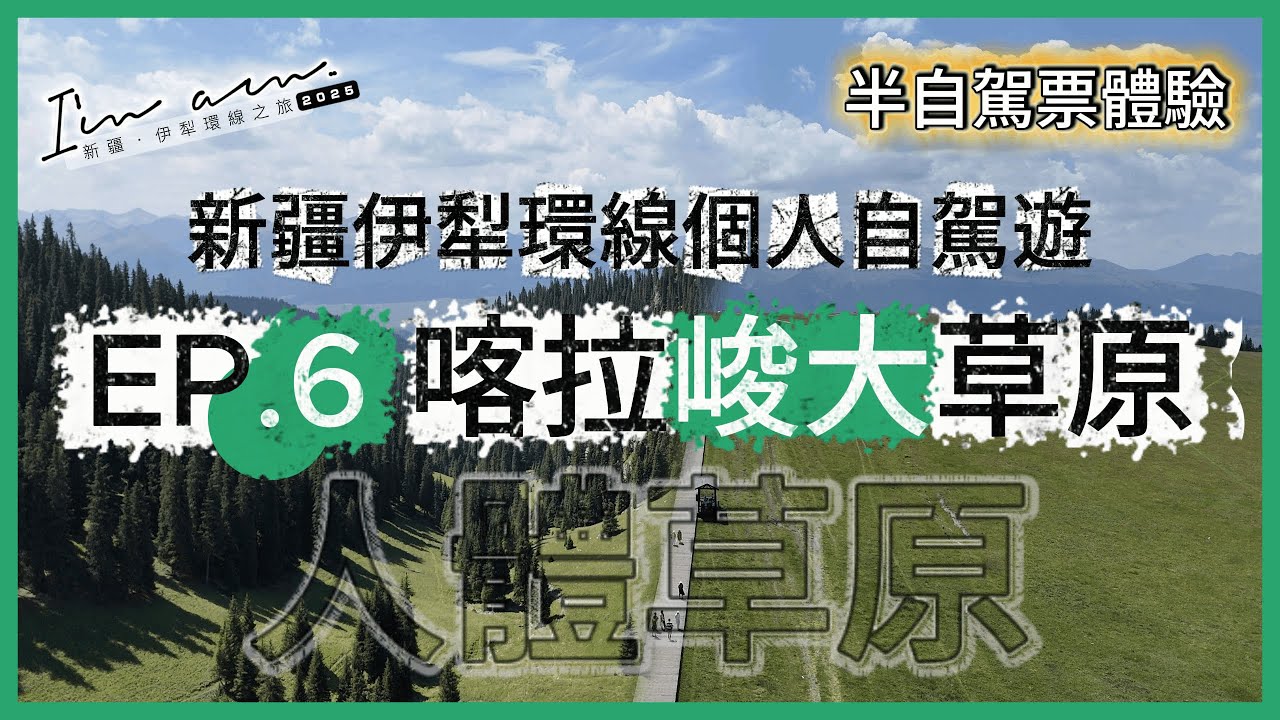 【新疆個人自駕遊】EP.6 喀拉峻大草原(人體草原) | 半自駕體驗的景區，強制性要乘坐景區區間車才能去到特定觀光點 | 最後前往世界上規模最大、保存最完整的「八卦」佈局城市特克斯【I'm am..】
