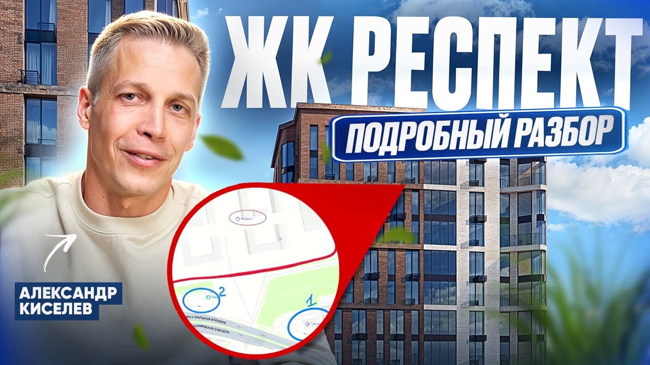 ЖК «Респект»: разбор без прикрас — что скрывает застройщик и стоит ли покупать