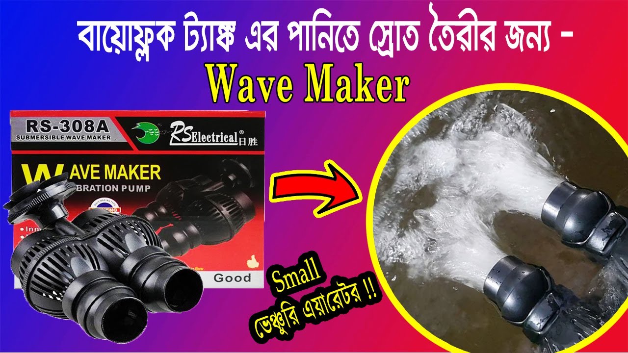 Wave Maker in Biofloc | পানিতে স্রোত তৈরি করার মেশিন | BD Biofloc Fish Farming