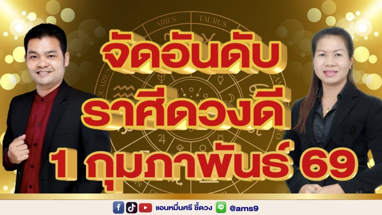 จัดอันดับราศีดวงดีมีโชค 1 กุมภาพันธ์ 2569