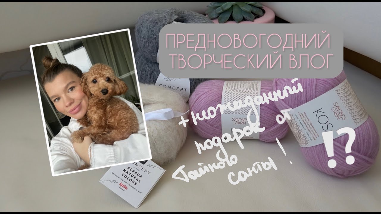 Творческий влог №4:самый неожиданный подарок от Тайного Санты, процессы, покупки