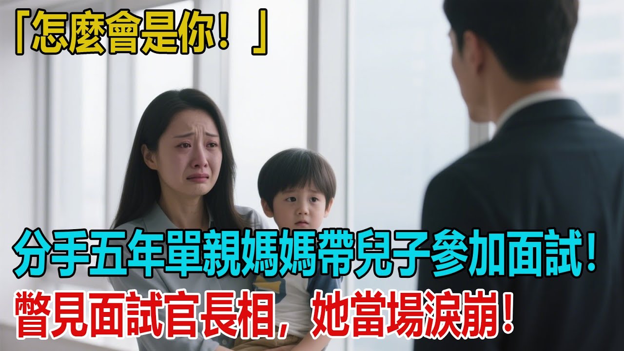 「怎麼會是你！」分手五年單親媽媽帶兒子參加面試！瞥見面試官長相，她當場淚崩！