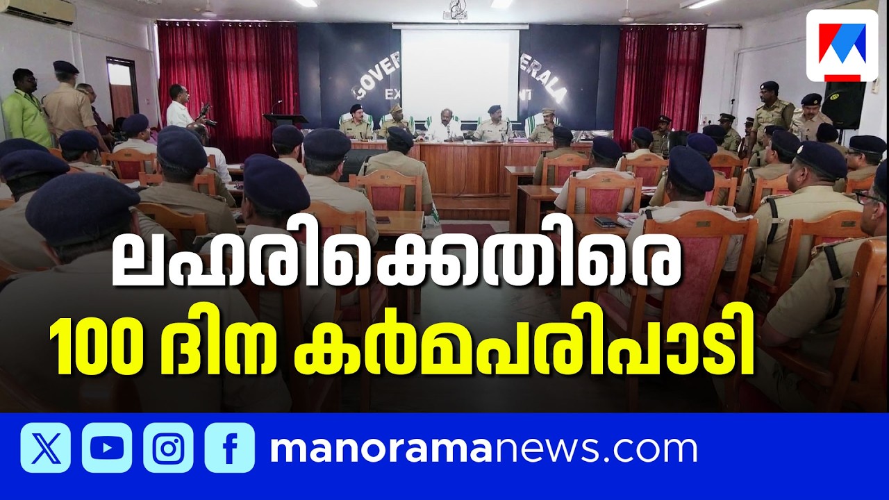 ലഹരിക്കെതിരെ 100 ദിവസത്തെ കർമ്മപദ്ധതിയുമായി എക്സൈസ് | Kerala Excise Department