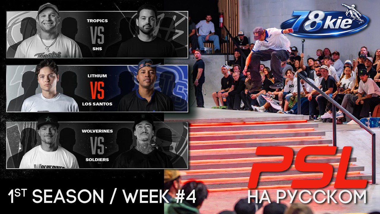 PSL 2026 НА РУССКОМ - 4-ая неделя / Lithium vs Los Santos