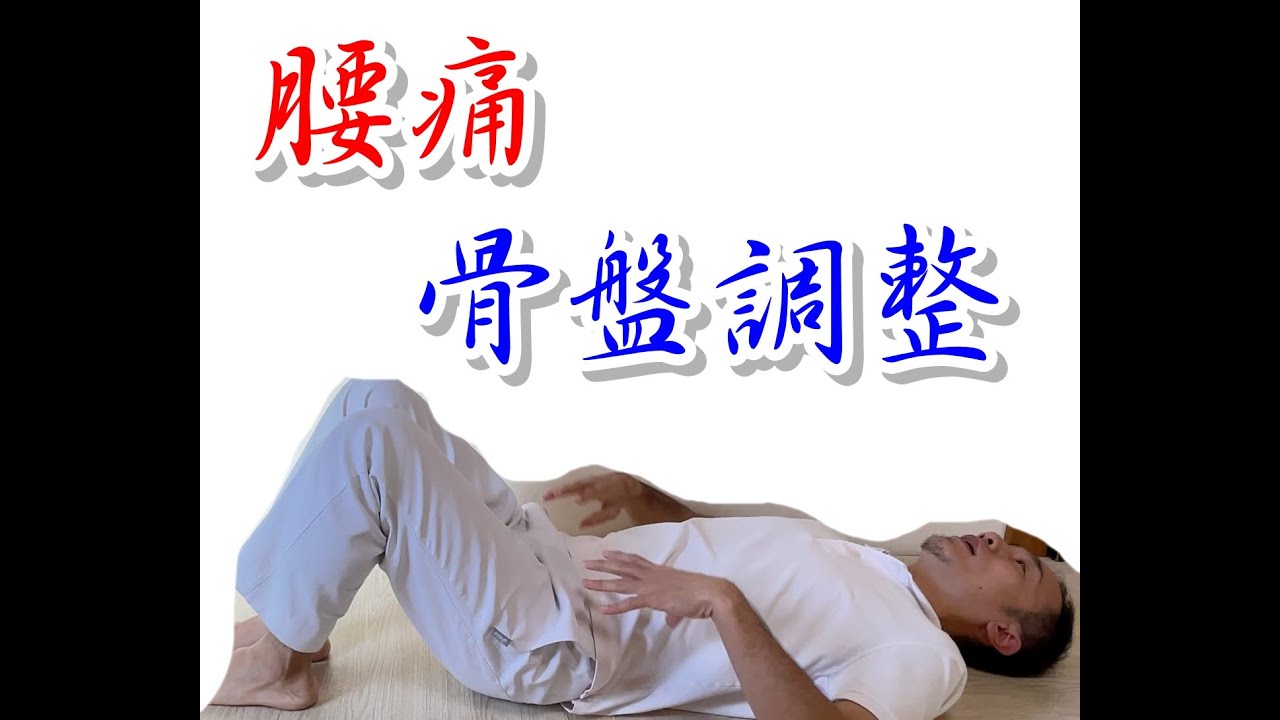 【腰痛】骨盤を整える