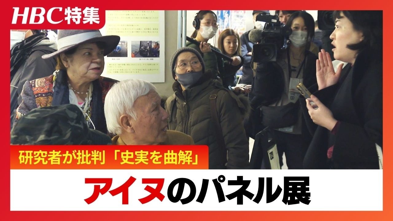 &ldquo;差別的&rdquo;アイヌのパネル展に研究者批判「史実を曲解」涙し傷つくアイヌ民族を前に記者が主催者に対話を促すと&hellip;専門家は札幌市批判「主体性発揮し条例作るべき」
