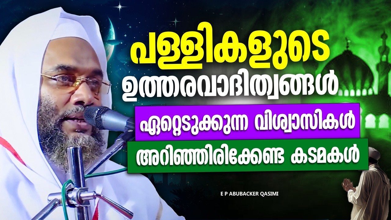 പള്ളികളുടെ ഉത്തരവാദിത്തങ്ങൾ ഏറ്റെടുക്കുന്നവർ അറിഞ്ഞിരിക്കേണ്ട കടമകൾ | RAMADAN SPEECH MALAYALAM 2026