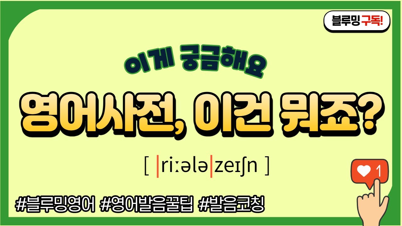영어사전 발음 기호 ㅣ강세 표시 바로 알기
