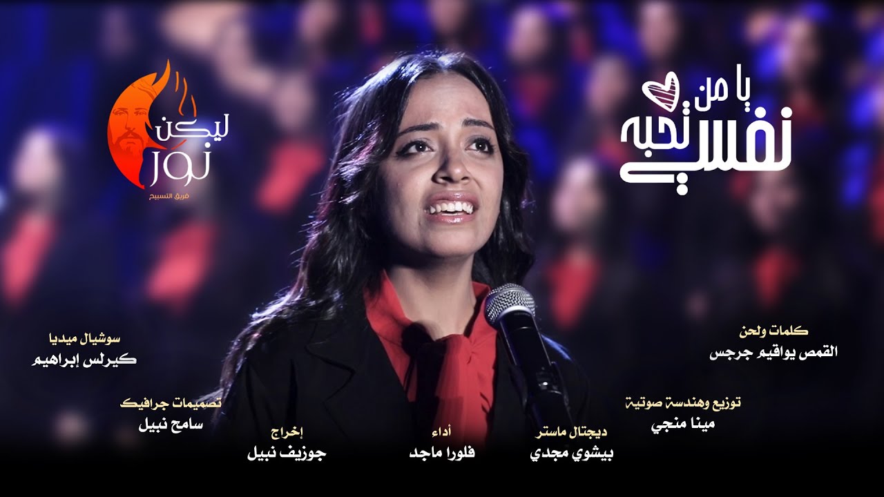 ترنيمة يا من تحبه نفسي - فريق ليكن نور