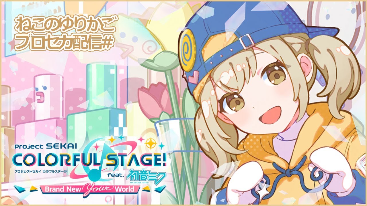 ねこおじいさんのプロセカ配信　ミッション埋めよう　9/19