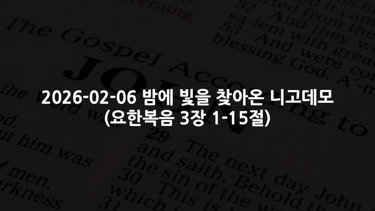2026-02-06 밤에 빛을 찾아온 니고데모 (요한복음 3장 1-15절)