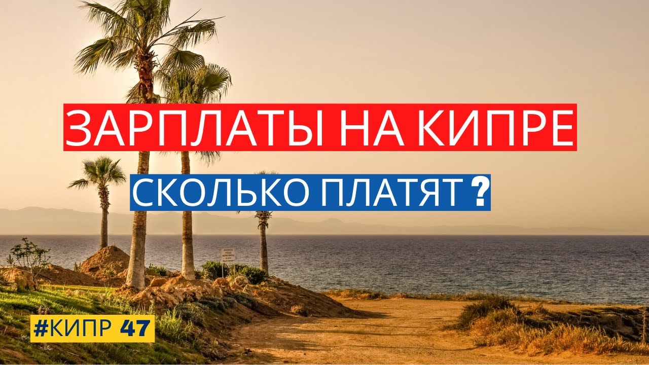 Зарплаты на Кипре 2023. Как найти работу в Лимассоле