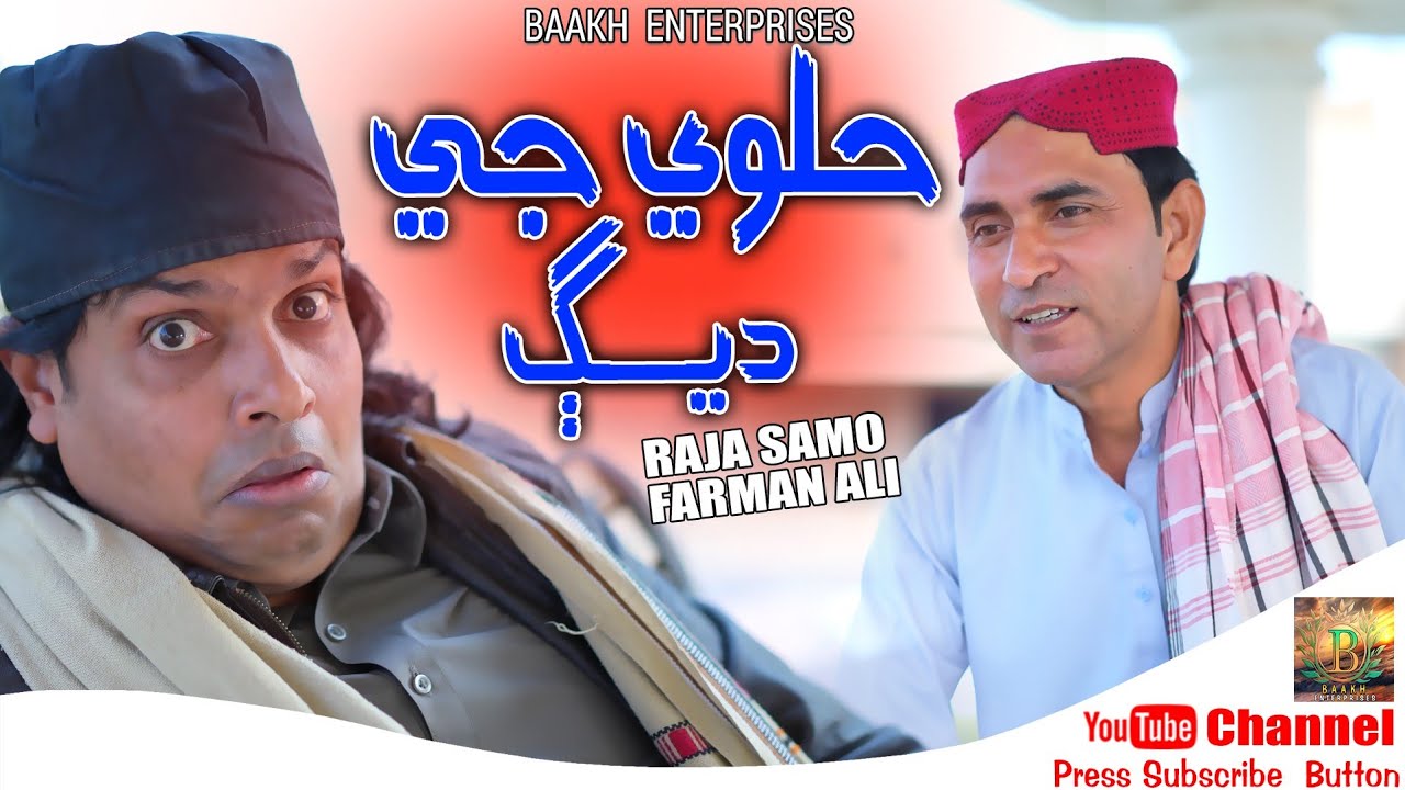 Halway g deg | Funny Song | Raja Samo & Farman Ali | 2024 | Baakh Enterprises.