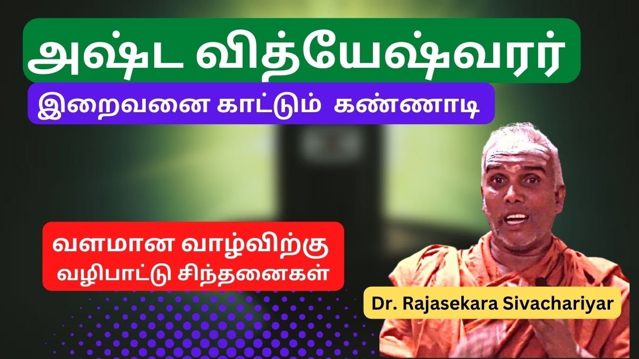 அஷ்ட வித்யேஷ்வரர், Ashta Vidyeshwar, இறைவனை காட்டும்  கண்ணாடி - Dr. Rajasekara Sivachariyar