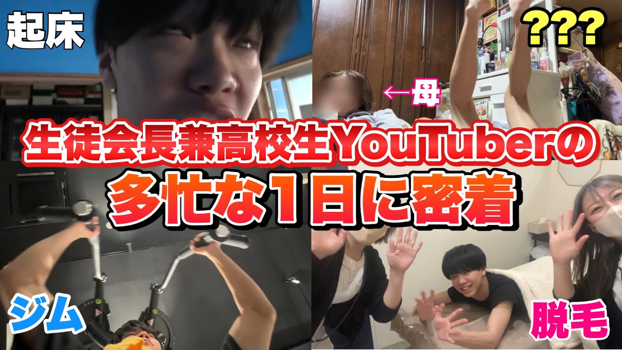 【1日密着】生徒会長兼高校生YouTuberの多忙な一日に密着