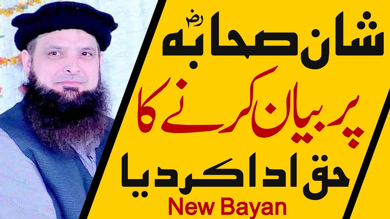 شان صحابہ (رضی اللہ عنہ) پر بیان کرنے کا حق ادا کر دیا! || Molana Yousaf Pasrori ||Alrahman digital