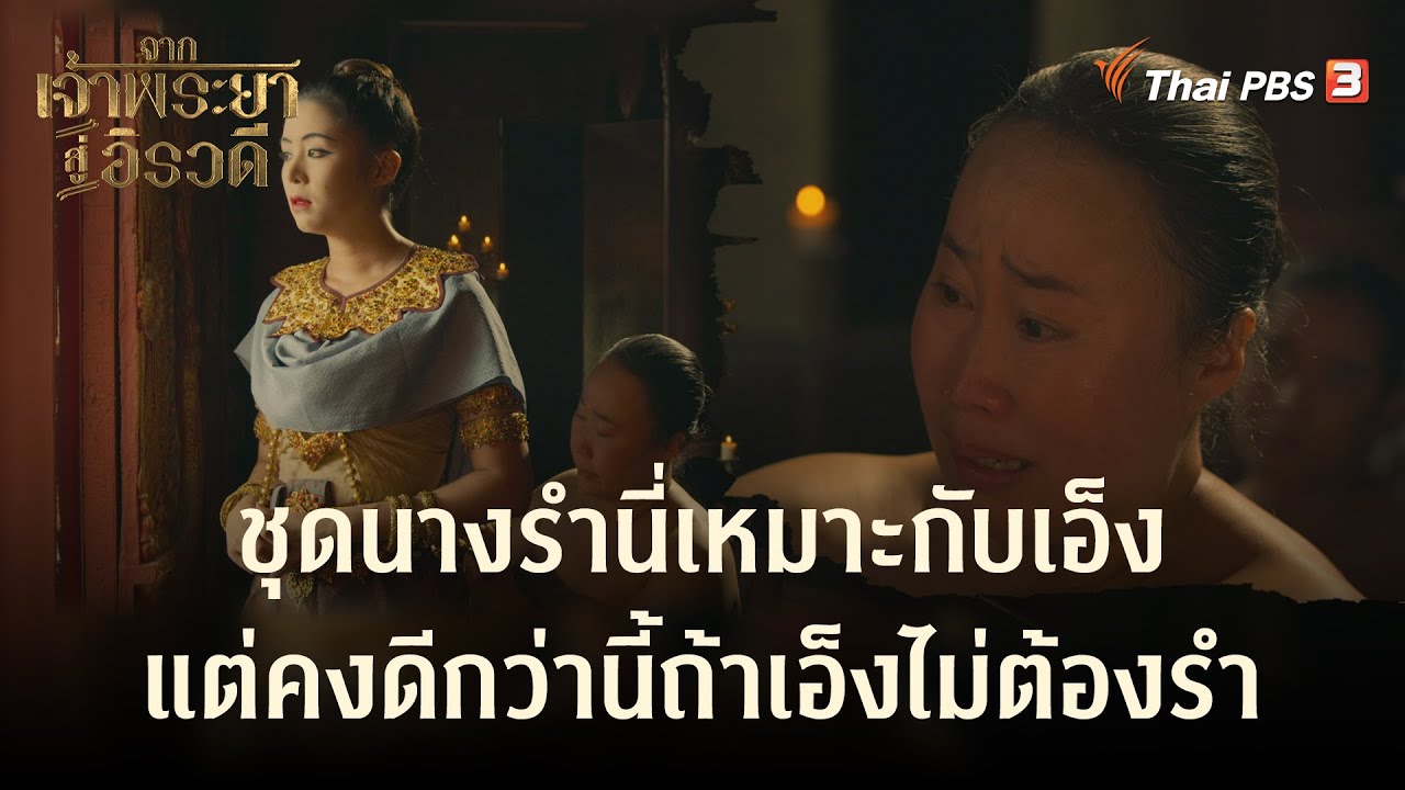 ชุดนางรำนี่เหมาะกับเอ็ง แต่คงดีกว่านี้ถ้าเอ็งไม่ต้องรำ | Highlight | จากเจ้าพระยาสู่อิรวดี [EP.12]