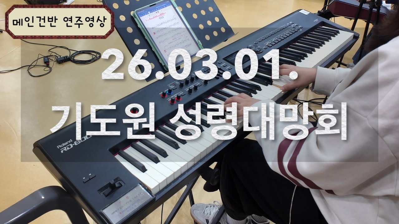  2026.03.01. 여의도순복음교회 장년국 성령대망회 / 메인건반 / 브엘세바찬양팀 / YOIDO FULL GOSPEL CHURCH