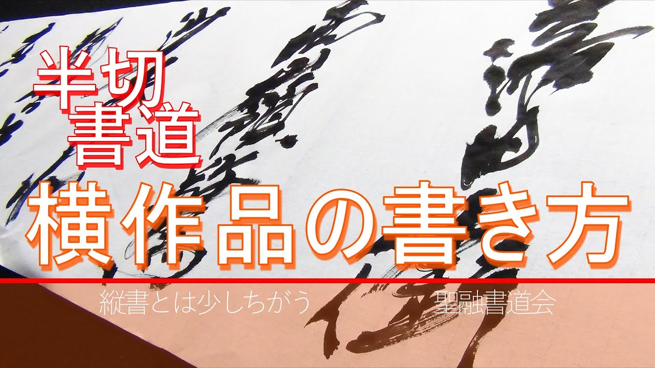書道講座　行草体の半切横作品の書き方　聖融書道会　加藤聖岳