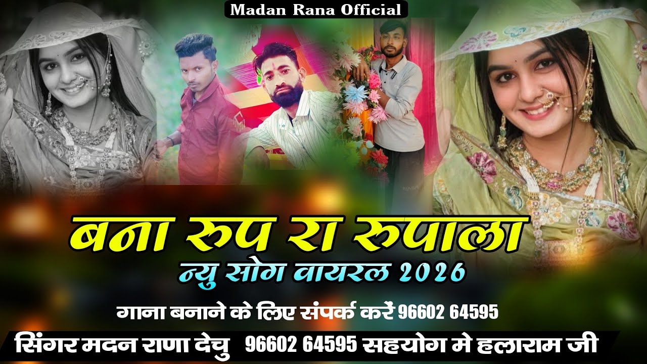 बना रुप रा रुपाला।। न्यू धमाका 🎉 सिंगर मदन राणा।। स्पेशलसॉन्ग।।