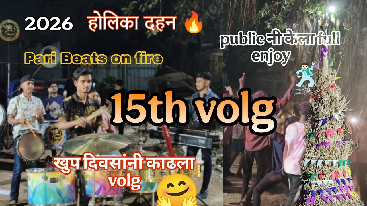 15th volg || होलिका दहन २०२६ || public on fire 🔥 || खुप दिवसांनी काढला volg || pari Beats 🥁
