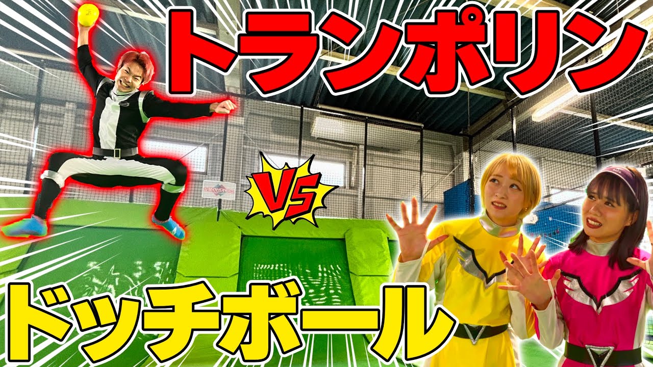 【トランポリン】跳ねながらドッジボールしたら神プレー連発したww