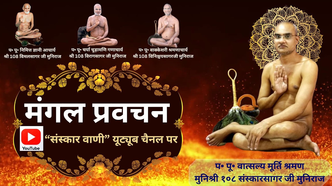 Live 🔴 🔴 28-01-2026- मंगलप्रवचन पूज्यश्रमण मुनिश्री 108 संस्कारसागर जी मुनिराज आष्टा जिलासीहोर म.प्र
