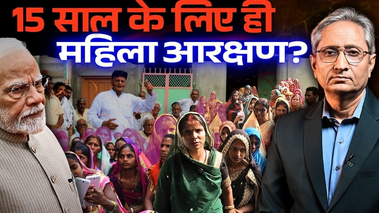 केवल 15 साल के लिए होगा महिला आरक्षण,  पुरुषों को मिलेगा ज़्यादा लाभ, बिल का विरोध