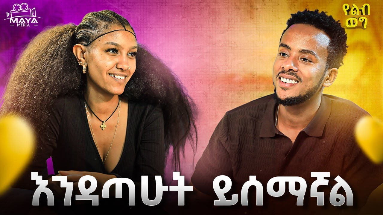 ማፍቀር እና ፍቅረኛ መያዝ ይለያያል!!የልጅነት ልቤን እፈልገዋለው!!ካልኖርሽ አይፃፍም!!ለሊት ተነስቼ እየበላው አለቅሳለው!!#mayamedia #yelebweg
