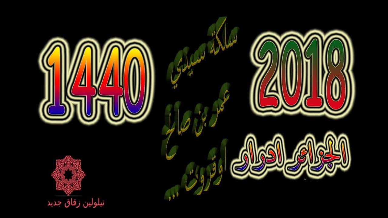 01سلكة سيدي عمر بن صالح اوقروت
