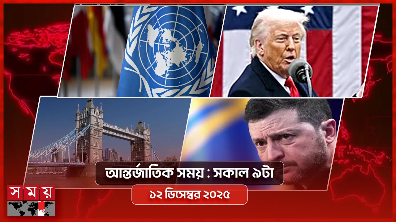আন্তর্জাতিক সংবাদ | সকাল ৯টা |  ১২ ডিসেম্বর ২০২৫ | Somoy TV International Bulletin 9am | Somoy TV