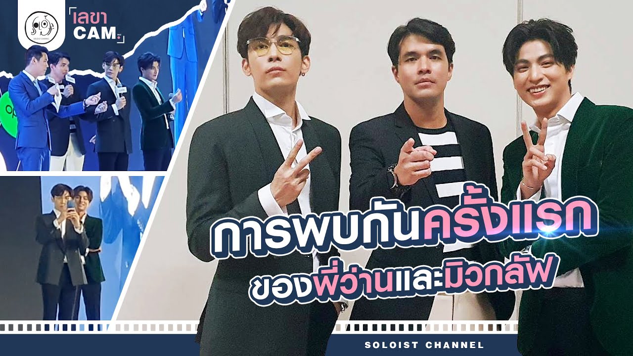 เลขาCam l อีเว้นท์ที่วุ่นวายจนอยากโทรไปหาใครสักคนไม่น้องมิวก็น้องกลัฟ!!